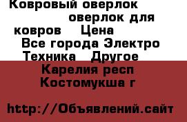 Ковровый оверлок Protex TY-2500 (оверлок для ковров) › Цена ­ 50 000 - Все города Электро-Техника » Другое   . Карелия респ.,Костомукша г.